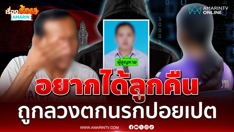 พ่อออกตามหาลูกสาว ถูกเมียหลอกไปอยู่ปอยเปต