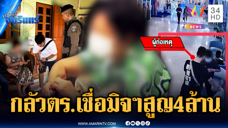 ตร.ปีนรั้วบ้านช่วยยาย 80 ถูกแก๊งคอลฯ หลอกเงิน 4 ล้าน