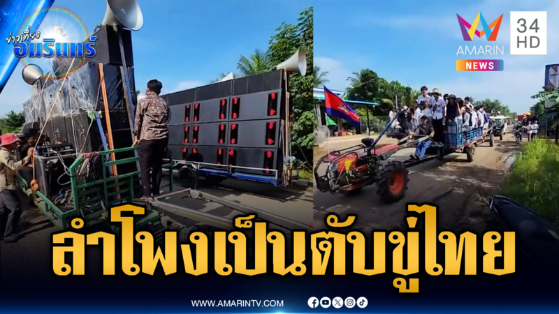 รถแห่เขมรขนลำโพง เปิดเพลงดังสนั่นข่มขวัญไทย