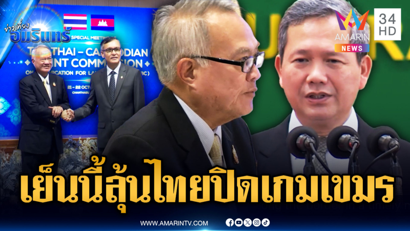ไทย-เขมรจ่อแถลงเวที JBC กดดันทำแผนอพยพ-สร้างรั้วกั้น