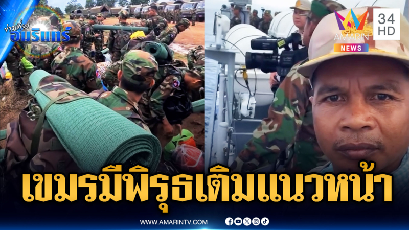 ทหารเขมรมีพิรุธ ระดมเติมกำลังแนวหน้า เร่งสร้างฐานใหม่