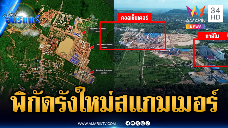 เปิดพิกัดรังใหม่สแกมเมอร์ พื้นที่โอว์เสม็ด ฝั่งตรงข้ามช่องจอม