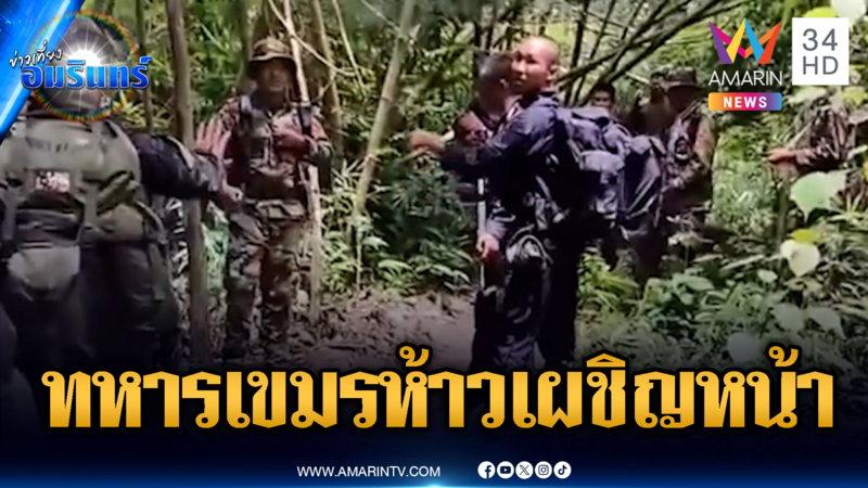 นาทีทหารเขมรห้าวปากดี เผชิญหน้าทหารไทย