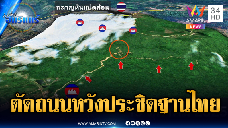 เล่ห์เหลี่ยมเขมร! ตัดถนนขึ้นพลาญหินแปดก้อน หวังประชิดฐานไทย