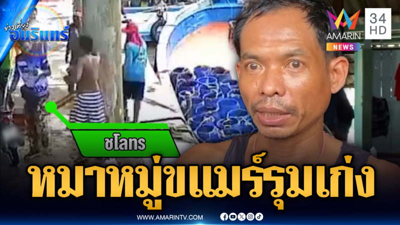 ประมงไทยแค้นใจ แก๊งเขมรรุมตื้บ ไม่ได้รับความเป็นธรรม