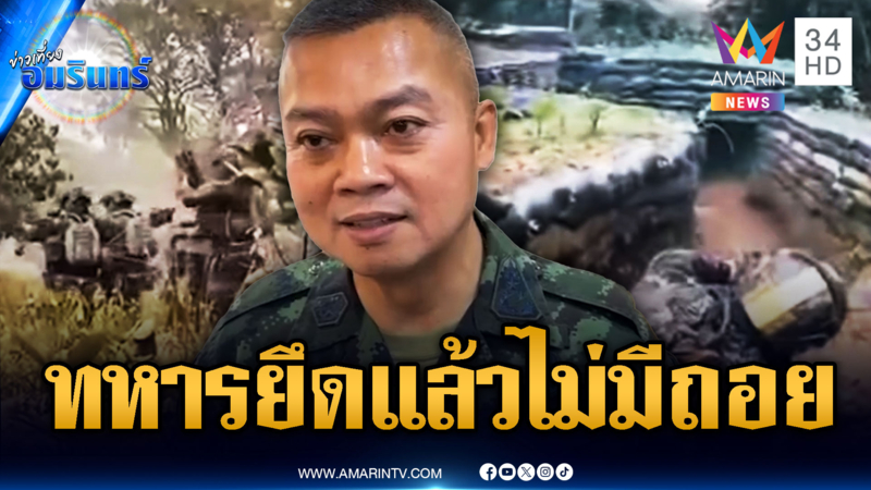 “บิ๊กกุ้ง” พูดชัด! ทหารยึดแล้วไม่มีถอย ไม่สนใจผลเจรจาเขมร