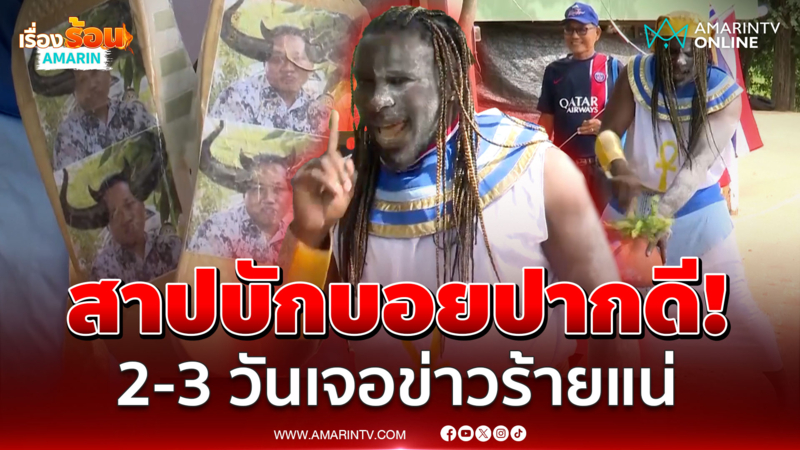 หมอผีหัวใจไทย สาปแช่งบักบอยปากดี ยัดลงหม้ออีก 2-3 วันเจอข่าวร้ายแน่ 