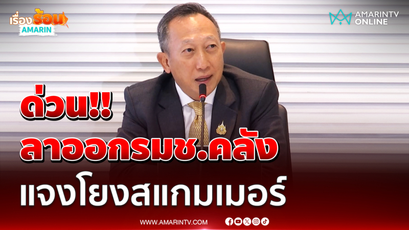 วรภัค ธันยาวงษ์ ลาออกรมช.คลัง เดินหน้าฟ้องแหลกคนบิดเบือน