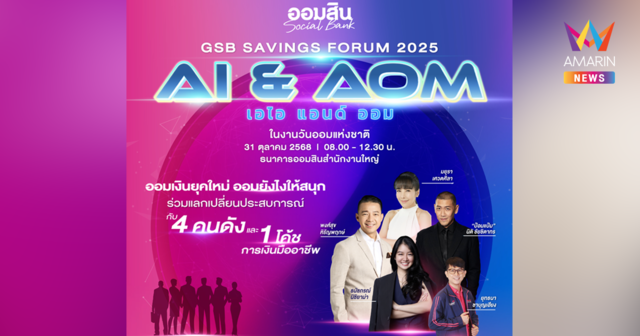 ออมสิน จัดใหญ่ “GSB SAVINGS FORUM 2025