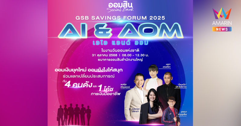 ออมสิน จัดใหญ่ “GSB SAVINGS FORUM 2025" โปรโมทวันออมแห่งชาติ 31 ต.ค. 2568 ชูคอนเซ็ปต์ AI & AOM กระตุ้นการออมยุคเอไอ
