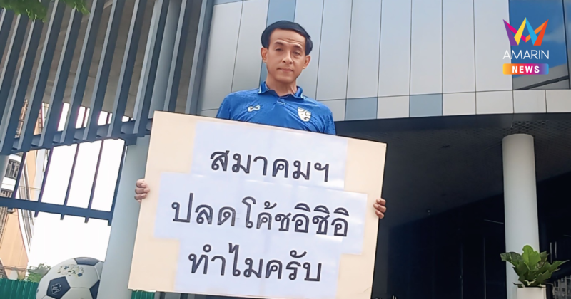 น้าเอ๋ ชัยรัตน์ แฟนตัวยงช้างศึก ถือป้ายถึงหน้าสมาคมฯ ปลดอิชิอิทำไม
