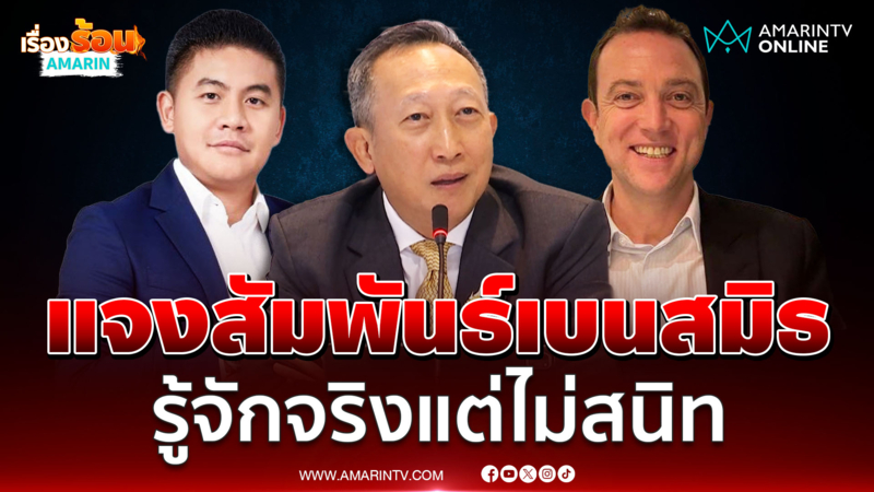 "วรภัค" แจงสัมพันธ์ "เบน สมิธ-ยิม เลียก" ยันไม่เกี่ยวสแกมเมอร์
