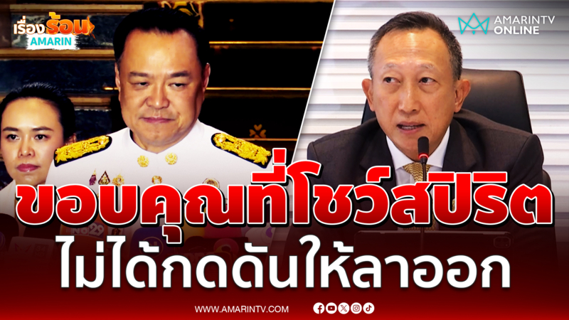 "อนุทิน" ขอบคุณ "วรภัค" ที่แสดงสปิริตลาออก ยันไม่มีใครกดดัน