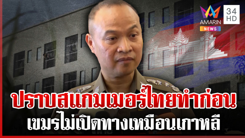 ไทยทำก่อนเกาหลี! ล้างบางสแกมเมอร์ แต่เขมรไม่เปิดทาง