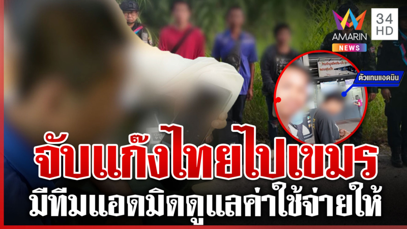 จับอีกแก๊งคนไทยจะไปเขมร รู้ว่าเสี่ยงแต่ต้องทำเพื่อความอยู่รอด