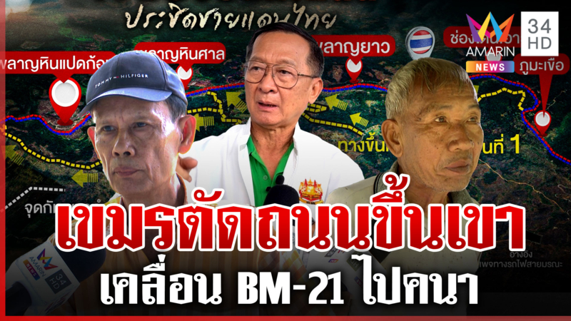 เขมรสร้างถนนพลาญหินแปดก้อนเสริมกำลังที่สูง หวังประจันหน้าภูมะเขือ