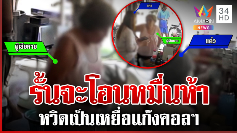 หวิดเสียเงินหมื่นห้า! ยายถูกแก๊งคอลฯ หลอก โชคดีเพื่อนบ้านช่วยดึงสติ