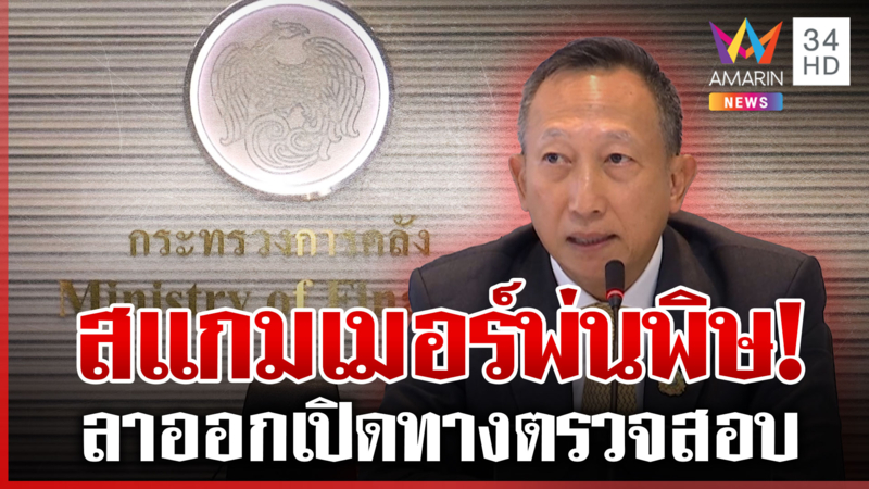 ปิดจ็อบ 34 วัน! วรภัคลาออกยันไม่เอี่ยวสแกมเมอร์ นายกฯลั่น รบ. ไม่ระส่ำ
