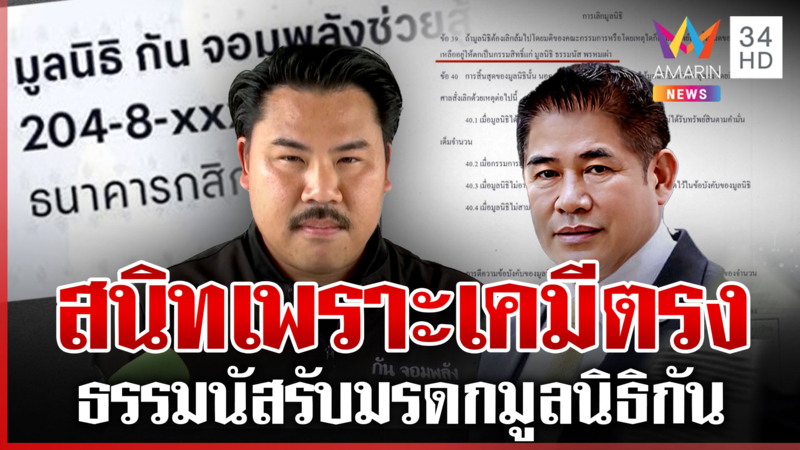 แฉ "กัน จอมพลัง" ไร้ชื่อในมูลนิธิ เจ้าตัวสวนกลับพร้อมให้ตรวจสอบ