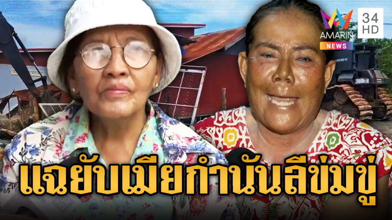 “เจ๊รัตน์” เมียกำนันลี โอดถูกรื้อบ้านน้อยใจดั่งคนไร้ค่า
