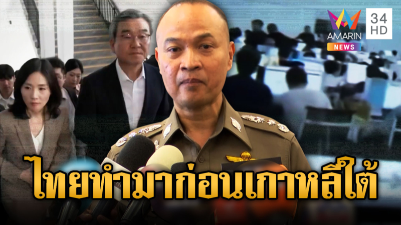 ตร.คุยโวไทย ลุยปราบแก๊งคอลฯ ก่อนเกาหลี