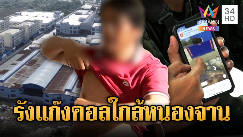 เหยื่อแฉแก๊งคอลเซ็นเตอร์เล่าความโหด อยู่ใกล้บ้านหนองจาน
