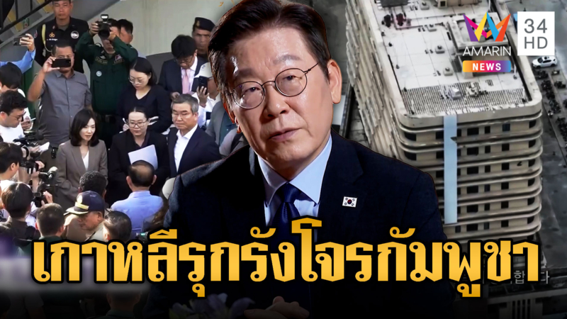 สส.เกาหลีใต้จวกสถานทูตเละ หละหลวมดูแลพลเมือง