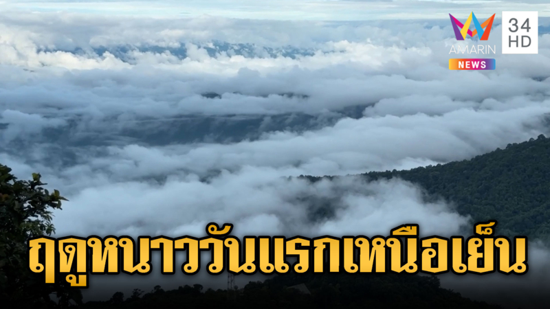 ดอยอินทนนท์ต่ำสิบ รับไทยเข้าสู่ฤดูหนาววันแรก