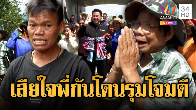 ชาวบ้านเสียใจใครๆ ก็โจมตี “กัน จอมพลัง”