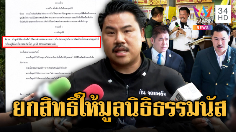 กันแจงวุ่น! มอบกรรมสิทธิ์มูลนิธิให้ “ธรรมนัส” จริงหรือไม่