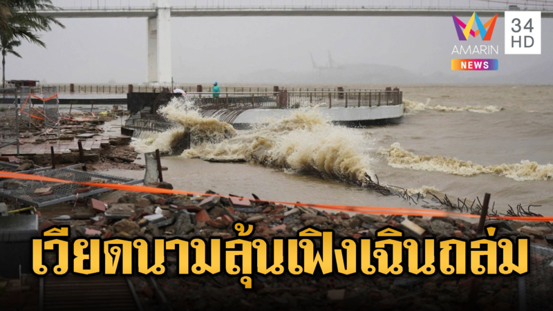 เวียดนามตั้งรับพายุเฟิงเฉิน คาดพัดขึ้นฝั่งวันนี้