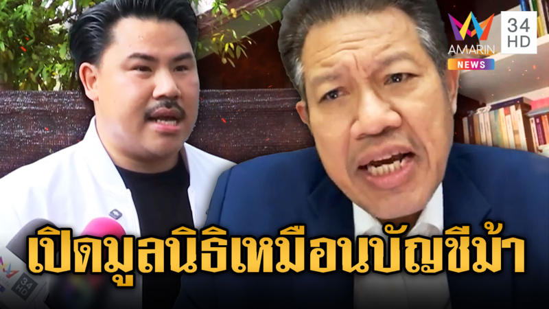 ทนายเดชาเหน็บอินฟลูฯดัง เปิดมูลนิธิเหมือนบัญชีม้า