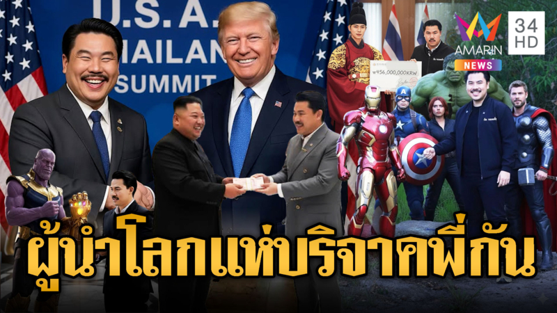 ทำภาพ AI เหน็บ “กัน จอมพลัง” คนดังแห่มอบเงิน