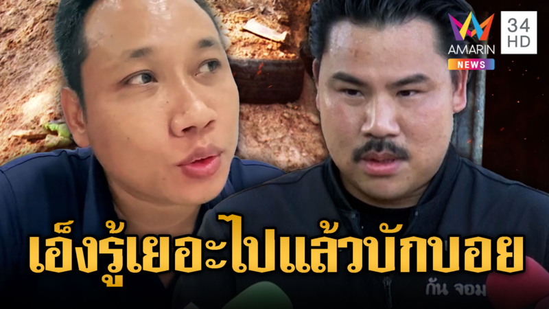 บักบอย เย้ย “พี่กัน” ระวัง DSI ถามหา