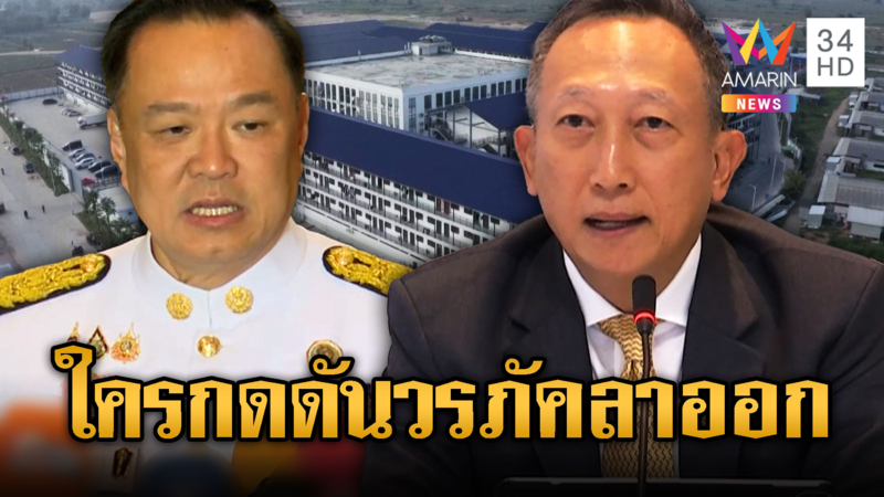 วรภัคลาออก รมช.คลัง ยันไม่เกี่ยวสแกมเมอร์ –อนุทินยันไม่มีกดดัน