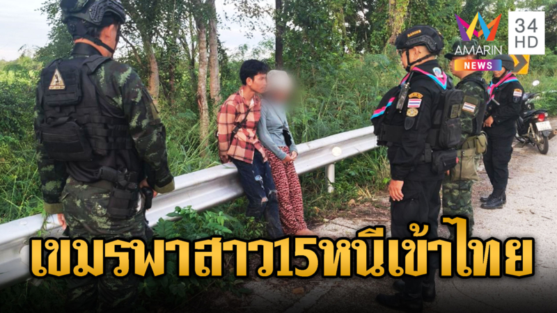 รวบหนุ่มเขมรควงสาว 15 ชาวเขมรหนีเข้าไทย หอมกันโชว์ทหาร