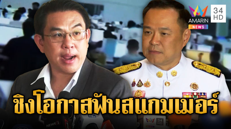 วิโรจน์ พรรคส้ม จี้ “อนุทิน” ลากคอแก๊งสแกมเมอร์