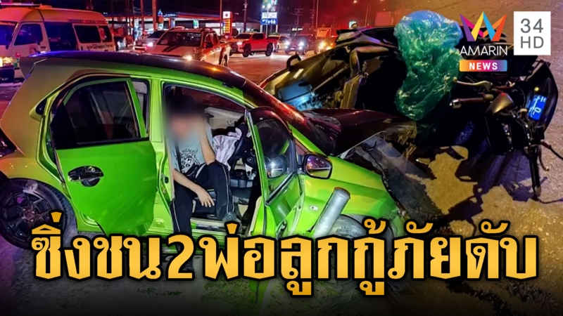 เก๋งฝ่าไฟแดงพุ่งชนจยย.2 พ่อลูกกู้ภัยดับ