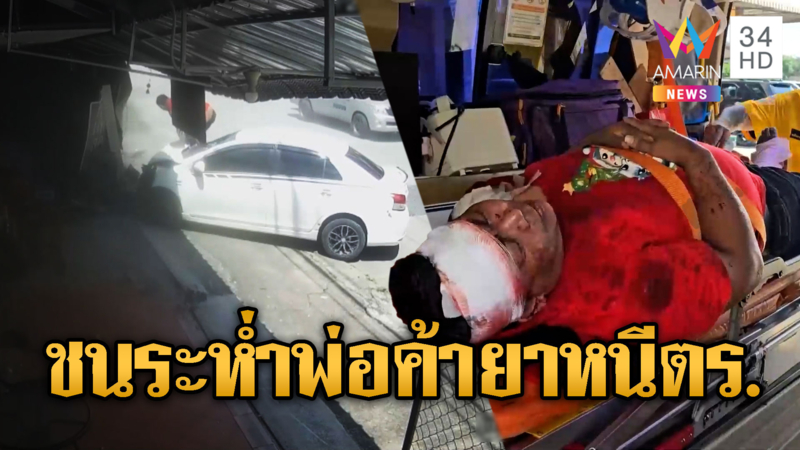 พ่อค้ายาขับเก๋งหนีตร.พุ่งชนร้านชำ สาว LGBTQ วิ่งหนีตาย
