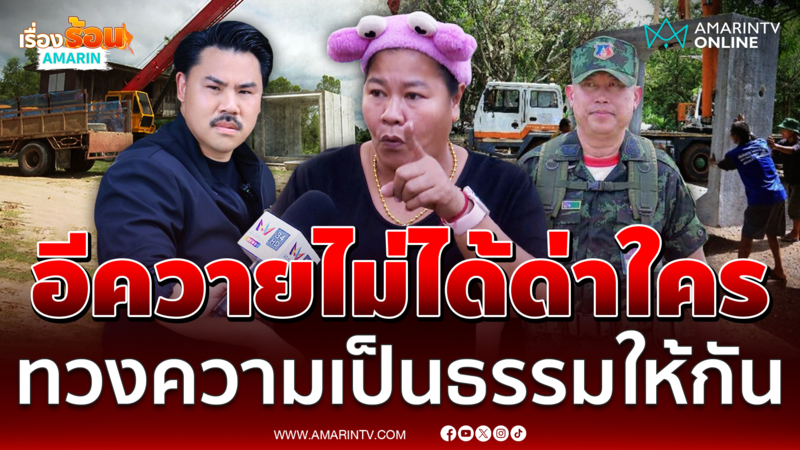 เจ๊เอ๋ยันอีควายไม่ได้ด่าใคร ขอทวงความเป็นธรรมให้ กัน