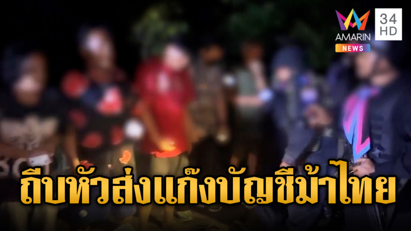 รวบ 10 คนไทยหนีตายลอบกลับบ้านเกิด