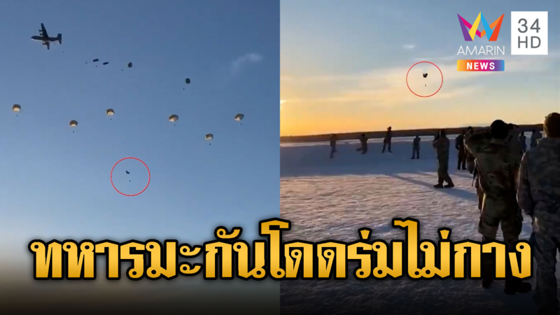 พลร่มสหรัฐฯดิ่งพสุธา ร่มไม่กางไม่กางหวิดสิ้นชื่อ