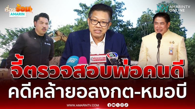 ทนายเดชา จี้ตรวจสอบกัน จอมพลัง มูลนิธิฯกลิ่นตุๆ