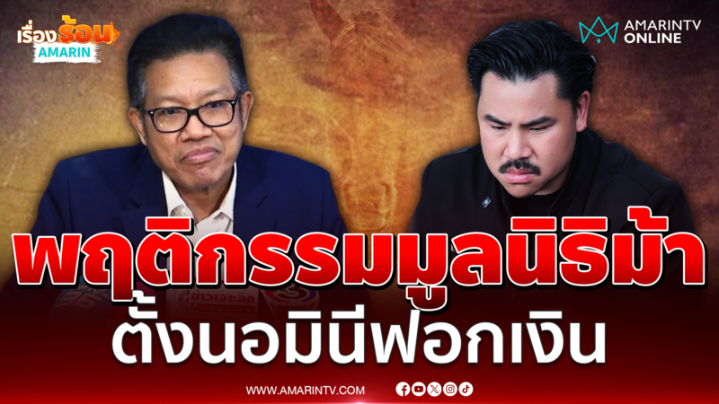 ทนายเดชา เปิดพฤติกรรมมูลนิธิม้า ใช้นอมินอเลี่ยงภาษี-ฟอกเงิน