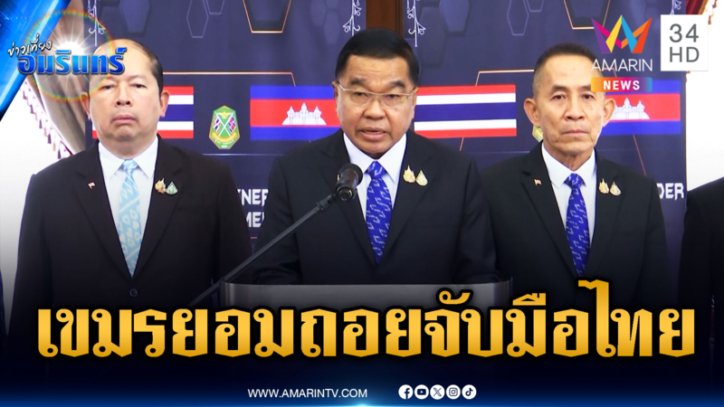 ด่วน! เขมรยอมถอย ผลประชุม GBC ร่วมกู้บึ้ม-ปราบสแกมเมอร์