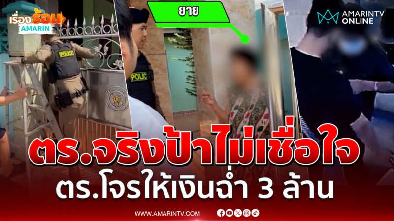 “ตร.จริง” ปีนรั้วบุกช่วยคุณป้า ถูก “ตร.โจร” หลอกดูดเงิน 3 ล้าน