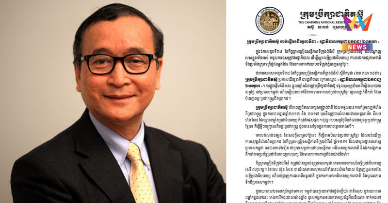 "สม รังสี" ตั้ง รัฐบาลกัมพูชาอิสระ ประกาศมุ่งฟื้นฟูประชาธิปไตยกัมพูชา