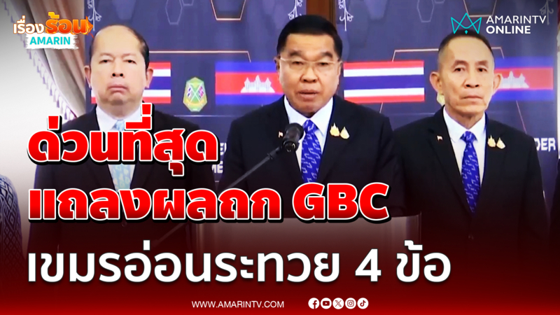 บิ๊กเล็ก เผยผลถก GBC เขมรยอมไทยทุกข้อเสนอ