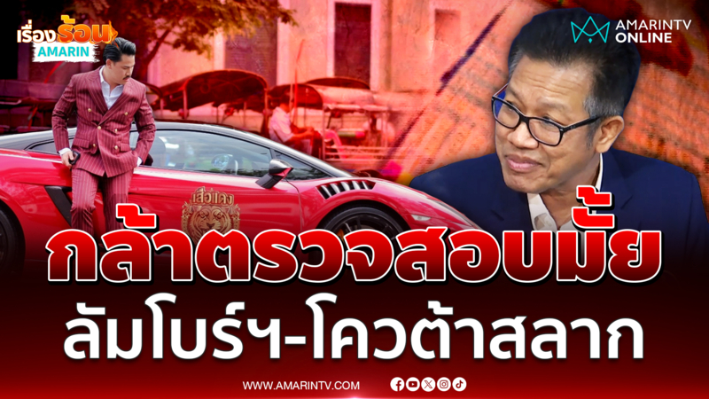 ทนายเดชา จี้ถาม กัน ตอบด่วนเรื่องลัมโบร์ฯ-โควตาสลาก 