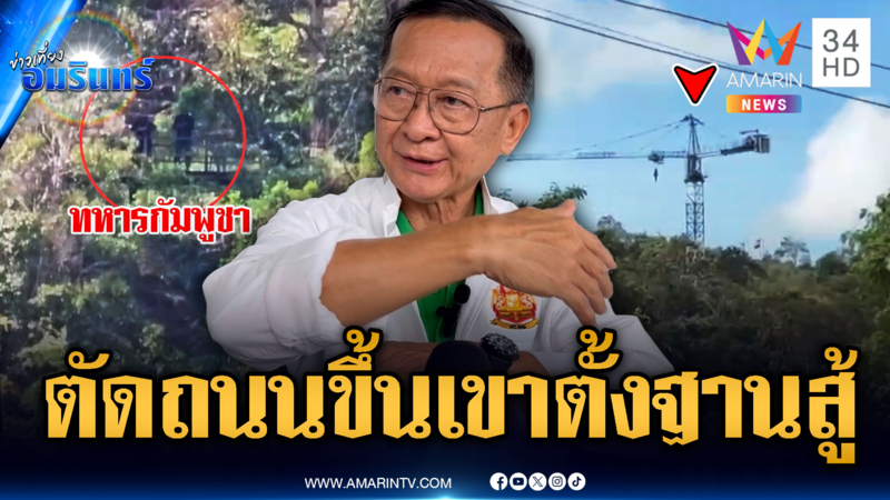 เปิดหลักฐานเขมรตัดถนนขึ้นเขา ตั้งฐานหวังชิงได้เปรียบไทย